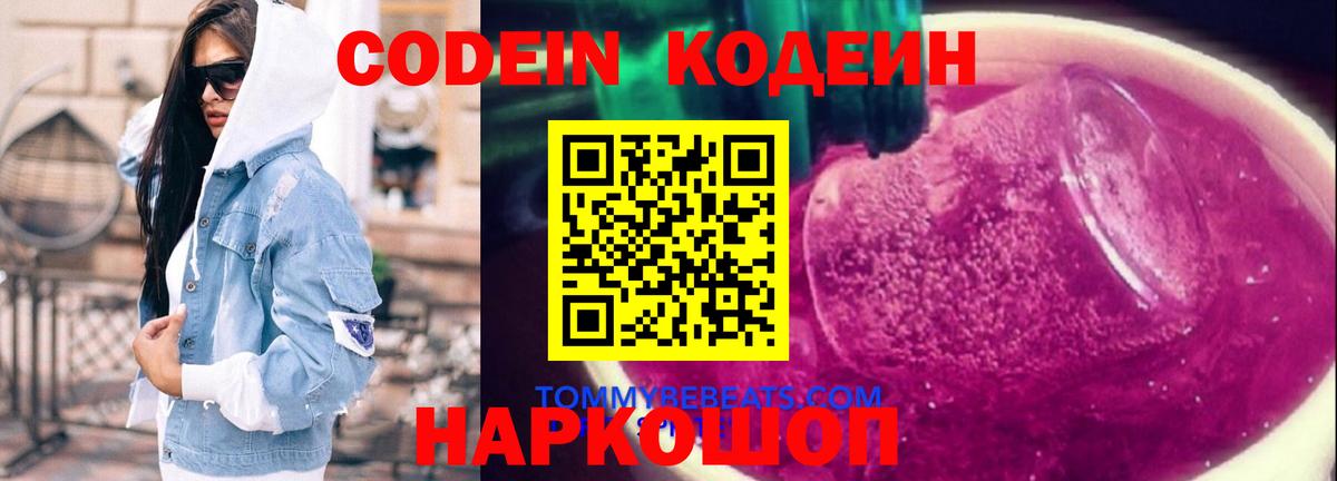 Codein напиток Lean (лин)  Вход с VPN  Первоуральск 