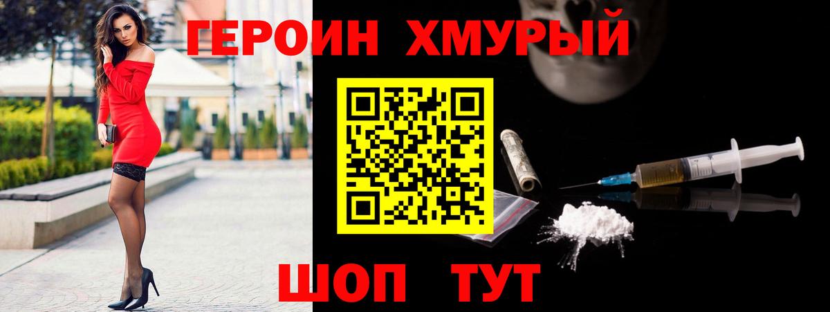 ГЕРОИН  Героин Heroin  Вход с VPN  Первоуральск 